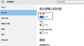 win10怎么关闭放大镜的快捷键