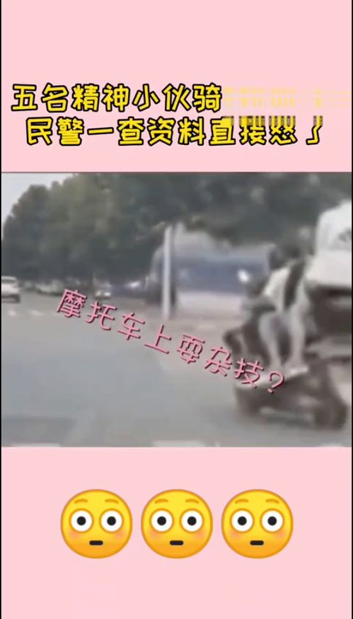 五名精神病小伙骑一个车 