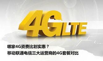 移动联通电信三大运营商的4G套餐对比