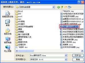 怎样把word文档里的文件放到QQ邮箱里 