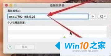 win10如何访问苹果时间胶囊