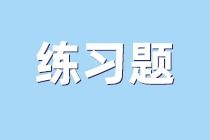 2021 资产评估基础 考试练习题 资产评估委托合同