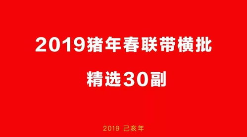 2019年春联大全带横批 猪年七字春联30副