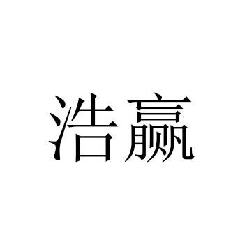 浩赢商标注册查询 商标进度查询 商标注册成功率查询 路标网 