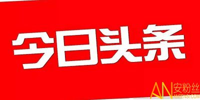 今日头条app哪个版本最好 最新今日头条app 今日头条版本大全下载