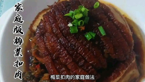 详细讲解家庭版梅菜扣肉,普通家用调料也能做出好吃的味道 