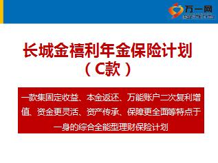 长城人寿金禧利年金保险C款产品销售培训课件45页.ppt