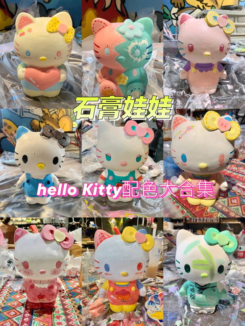 hellokitty石膏娃娃配色大合集 