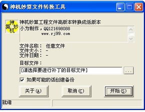 神机妙算转换软件