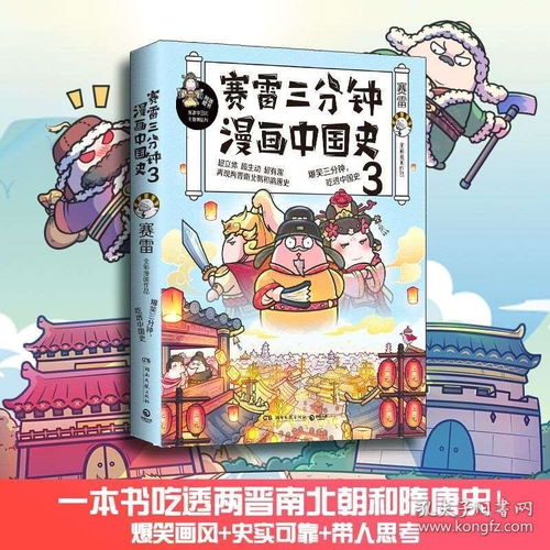 赛雷三分钟漫画中国史3 赛雷 著 全家人一起看的漫画历史 塞雷半小时漫画世界史漫画书籍中国通史 国家是怎样炼成的