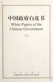 中国政府白皮书 5 