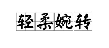 “婉转”的意思如何、婉转的读音怎么读、婉转的拼音是什么、怎么解释？