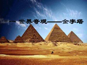 一 世界奇观 金字塔 2 