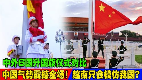 中外6国升国旗仪式对比,中国气势震撼全场 越南只会模仿我国 