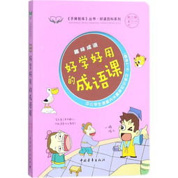 好学好记的成语课 趣味汉字 中小学生课堂内外经典故事读本 3 7年级 第二辑第4本共10本 手捧智库 丛书.好读故事系列 ,9787515346748 