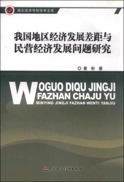 我国民营经济发展的主要问题及对策毕业论文