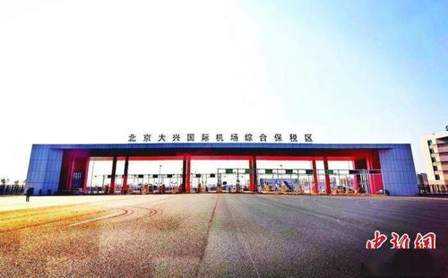 京冀两地三方成立北京大兴机场综保区平台公司