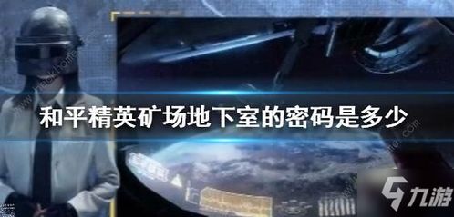 和平精英 矿场地下室坐标进入方法 矿场地下室在哪