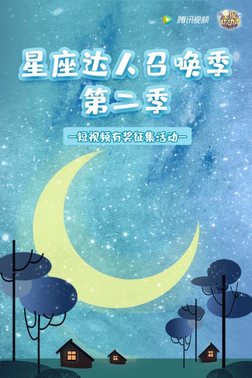 星座达人召唤季第二季,视频内容创作征集