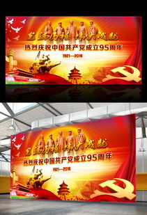 热烈庆祝中国共产党成立95周年展板背景下载 热烈庆祝中国共产党成立95周年展板背景图片素材PSD格式模板 展板设计 