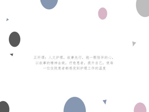 叙事护理 做名有温度的护士