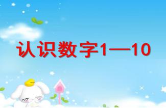 幼儿园小班数字1到10的教法