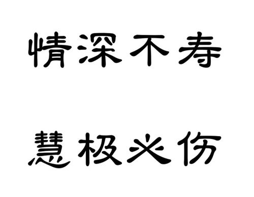 一些很伤感的句子，慧极必伤，情深不寿(自古情深不寿慧极必伤)