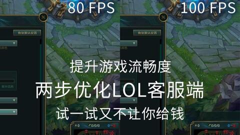 lol提升fps终极优化(打lol游戏怎么优化电脑)