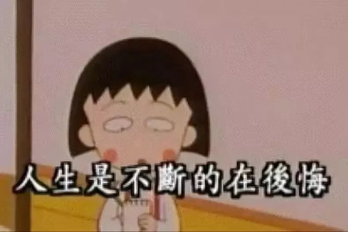 小丸子走了,留下了温暖我们童年的文案