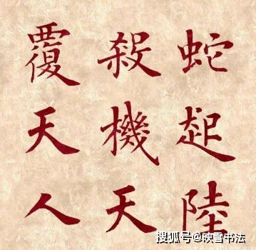 入字楷书怎么写