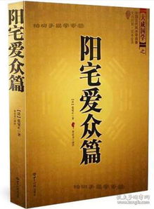 阳宅爱众篇 张觉正 阴阳宅布局入门基础教程 门主灶风水书籍 正版