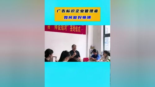 广告标识企业管理者当好师傅的16字真经 广告人 州平聊广告 广告标识 广告公司培训 广告公司管理 