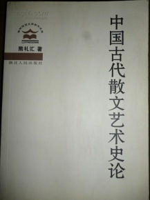 中国古代散文艺术史论