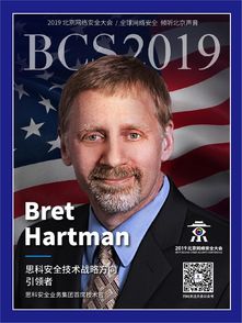 2019北京网络安全大会明星录 思科安全业务集团首席技术官Bret Hartman 