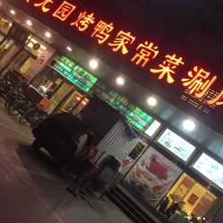 紫光园 燕郊店