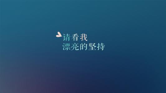 2018年最励志心情短语：信念，就是即使看不到长阶通向何方，却仍