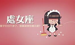 处女座今日运势 处女座本周运势 处女座本月运势 处女座2017年运势 第17页 