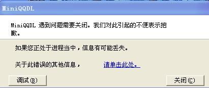 QQ幻想世界出现MINIQQDL错误是什么意思 