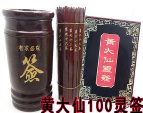 黄大仙竹签套装详解黄大仙灵签100枝求签解签 黄大仙菩萨解签用 竹签算命签筒 有求必应灵签竹签算命签筒内含灵签书