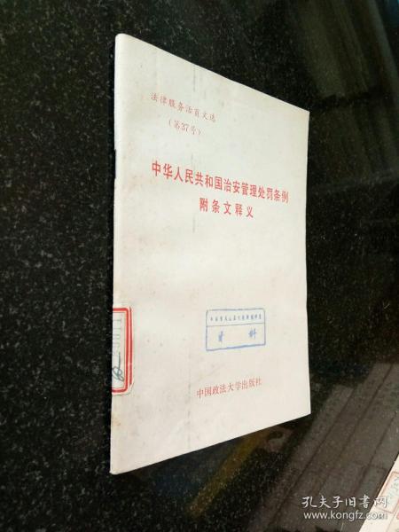 中华人民共和国治安管理处罚条例附条文释义 