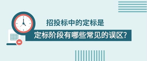 招投标中的定标是什么意思 定标阶段有哪些常见的误区