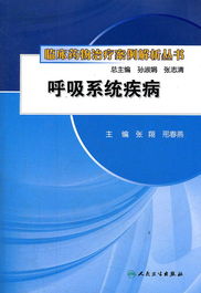 临床药物治疗案例解析丛书 呼吸系统疾病 