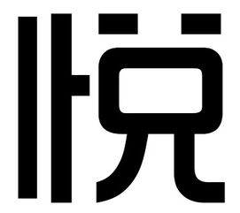 这个悦字是什么字体 