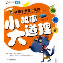 让孩子受益一生的小故事大道理 幽默卷适合年龄3 6岁 