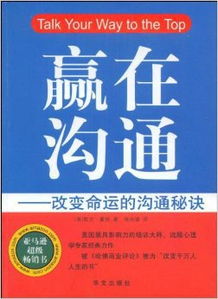 赢在沟通 改变命运的沟通秘诀 