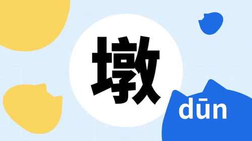 你了解 墩 字吗 