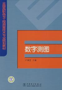 数字测图 卢满堂 中国电力出版社