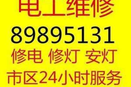 0731 青岛崂山区电工上门维修电话 青岛七九八综合服务 百业网 