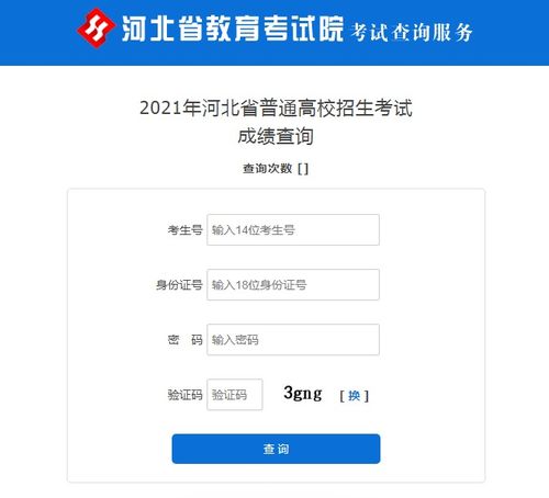 河北高考查分 2021年河北高考成绩怎么查