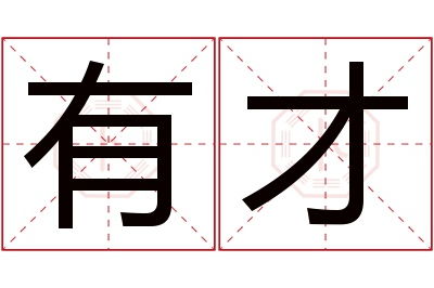 宇字在名字里的意思